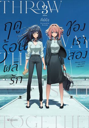 ฤดูร้อนผลิรักของเราสอง เล่ม 3 (ฉบับจบ) (ฉบับการ์ตูน)