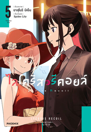 ไลโคริส รีคอยล์ เล่ม 5 (ฉบับการ์ตูน)