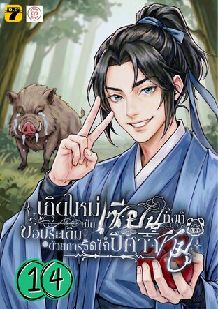 เกิดใหม่เป็นเซียนทั้งที ขอประเดิมด้วยการรีดไถปีศาจหมู 14