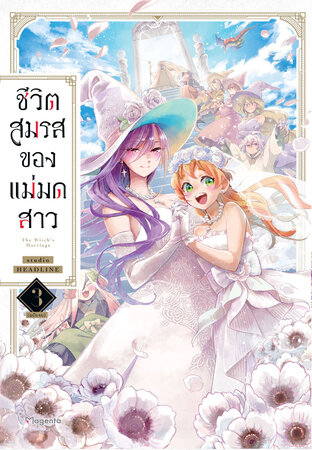 ชีวิตสมรสของแม่มดสาว เล่ม 3 (ฉบับจบ) (ฉบับการ์ตูน)