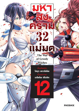 มหาสงคราม 32 แม่มด เล่ม 12 (ฉบับการ์ตูน)