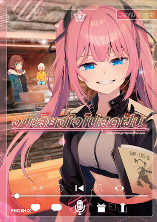 จูนเสียงใจไปสุดฝัน เล่ม 5 (ฉบับการ์ตูน)