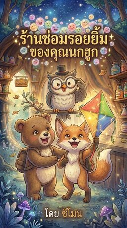 ร้านซ่อมรอยยิ้มของคุณนกฮูก