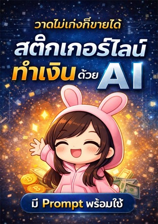 สติ๊กเกอร์ไลน์ทำเงิน ด้วย AI + Prompt Pack (เอาไปใช้ได้เลย)