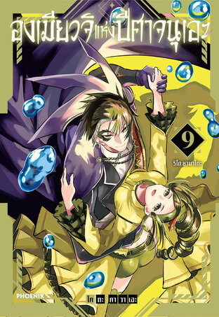 องเมียวจิแห่งปีศาจนุเอะ เล่ม 9 (ฉบับการ์ตูน)