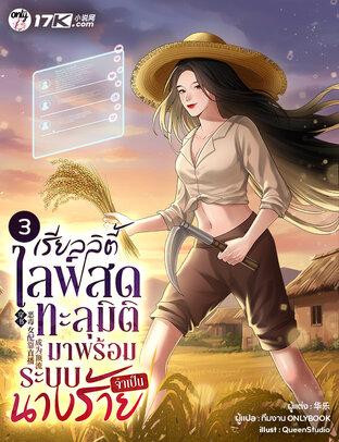 เรียลลิตี้ไลฟ์สด : ทะลุมิติมาพร้อมระบบนางร้ายจำเป็น เล่ม 3