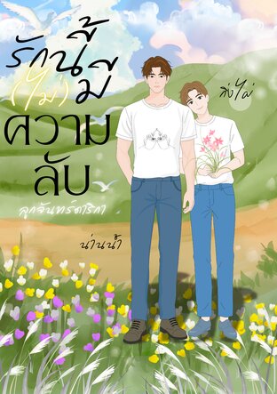 รักนี้ไม่มีความลับ