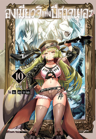 องเมียวจิแห่งปีศาจนุเอะ เล่ม 10 (ฉบับการ์ตูน)