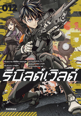 Rebuild World รีบิลด์เวิลด์ เล่ม 12 (ฉบับการ์ตูน)