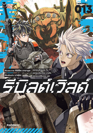 Rebuild World รีบิลด์เวิลด์ เล่ม 13 (ฉบับการ์ตูน)