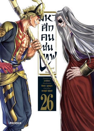 มหาศึกคนชนเทพ 26 - Shumatsu no Walkure (ฉบับการ์ตูน)