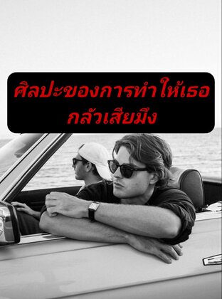 ศิลปะของการทำให้เธอกลัวเสียมึง