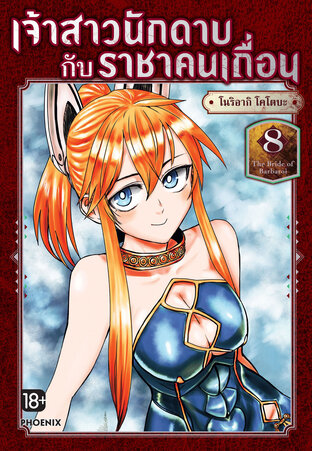 The Bride of Barbaroi เจ้าสาวนักดาบกับราชาคนเถื่อน เล่ม 8 (ฉบับการ์ตูน)