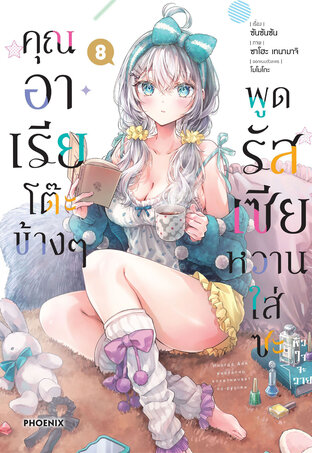 คุณอาเรียโต๊ะข้างๆพูดรัสเซียหวานใส่ซะหัวใจจะวาย เล่ม 8 (ฉบับการ์ตูน)
