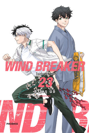 WIND BREAKER เล่ม 23 (ฉบับการ์ตูน)