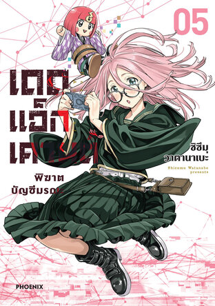 Dead Account เดดแอ็กเคานต์ พิฆาตบัญชีมรณะ เล่ม 5 (ฉบับการ์ตูน)