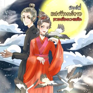 ศิษย์พี่แสงจันทร์ขาว หวนคืนทวงแค้น ตอนพิเศษ