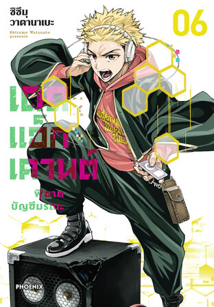 Dead Account เดดแอ็กเคานต์ พิฆาตบัญชีมรณะ เล่ม 6 (ฉบับการ์ตูน)