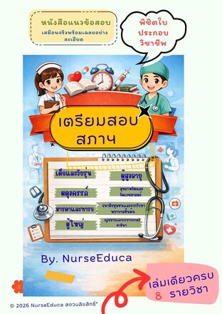 คู่มือเตรียมสอบสภาการพยาบาล รวม 8 รายวิชา