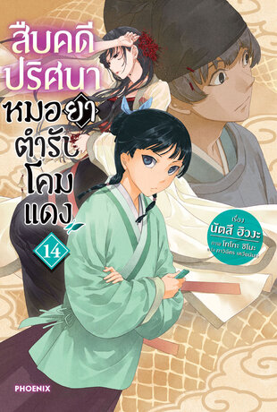 สืบคดีปริศนา หมอยาตำรับโคมแดง 14 (ฉบับนิยาย)
