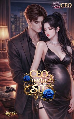CEO เผด็จรัก
