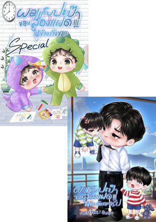 SET ผมเก็บปะป๊าของสองแฝดได้ข้างถังขยะครับ+เล่มพิเศษ