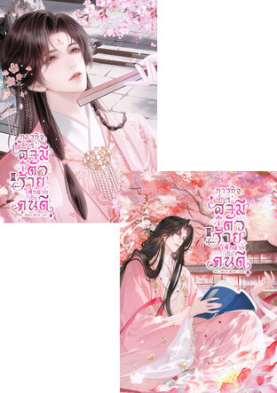 SET ภารกิจเลี้ยงดูสามีตัวร้ายให้กลายเป็นคนดี