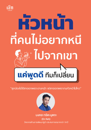 หัวหน้าที่คนไม่อยากหนีไปจากเขา แค่พูดดี ทีมก็เปลี่ยน