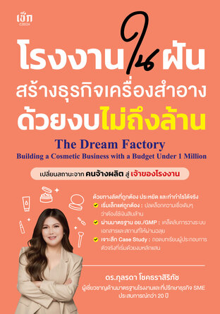 โรงงานในฝัน สร้างธุรกิจเครื่องสำอางด้วยงบไม่ถึงล้าน
