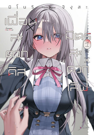 เพื่อนสะดวกคิส มิตรสะดวกเลิฟ เล่ม 1 (ฉบับการ์ตูน)