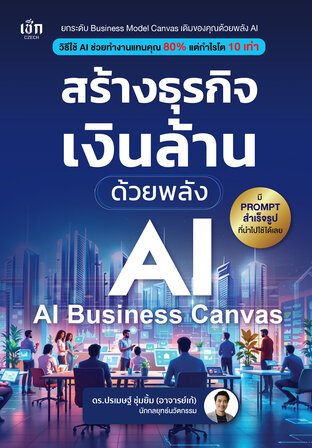 สร้างธุรกิจเงินล้าน ด้วยพลัง AI  (AI-Business Canvas)
