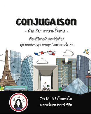 ผันกริยาภาษาฝรั่งเศส