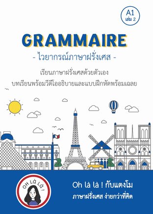 ไวยากรณ์ภาษาฝรั่งเศสระดับ A1 เล่ม 2