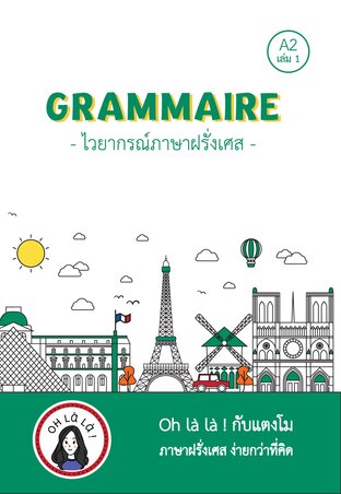 ไวยากรณ์ภาษาฝรั่งเศสระดับ A2 เล่ม 1