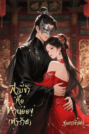 สามีข้าคือท่านอ๋อง (ตัวร้าย)