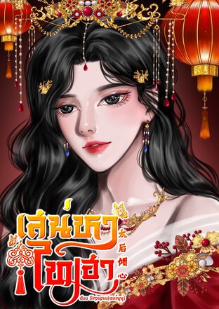 เสน่หาไทเฮา