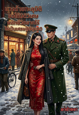 นางร้ายทะลุมิติ ขอใช้มิติวิเศษพลิกชีวิตยากไร้ให้เป็นเศรษฐีนียุค80