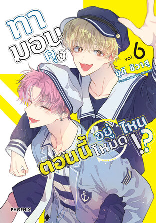 ทามอนคุง ตอนนี้อยู่โหมดไหน!? เล่ม 6 (ฉบับการ์ตูน)