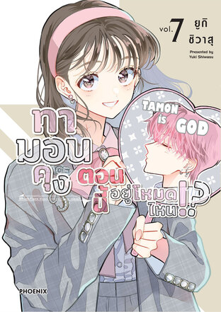 ทามอนคุง ตอนนี้อยู่โหมดไหน!? เล่ม 7 (ฉบับการ์ตูน)