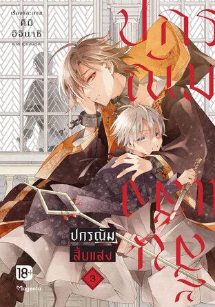 ปกรณัมสิ้นแสง เล่ม 3 (ฉบับการ์ตูน)