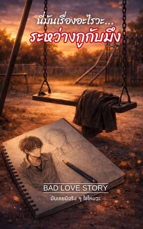 นี่มันเรื่องอะไรวะ...ระหว่างกูกับมึง