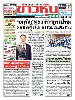 ข่าวหุ้น วันอังคารที่ 31 มีนาคม พ.ศ.2569