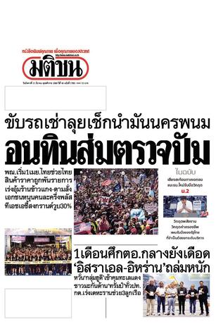 หนังสือพิมพ์มติชน วันอังคารที่ 31 มีนาคม พ.ศ.2569