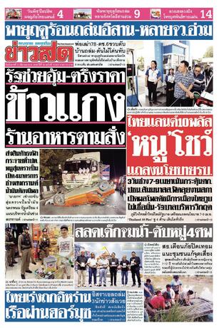 หนังสือพิมพ์ข่าวสด วันอังคารที่ 31 มีนาคม พ.ศ.2569