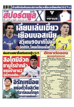 หนังสือพิมพ์สปอร์ตพูลXรายวัน วันพุธที่ 1 เมษายน พ.ศ.2569