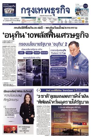 กรุงเทพธุรกิจ วันอังคารที่ 31 มีนาคม พ.ศ.2569