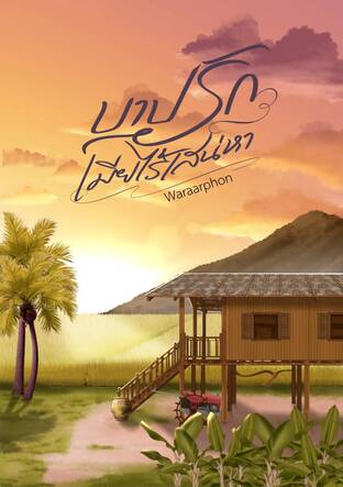 บาปรักเมียไร้เสน่หา
