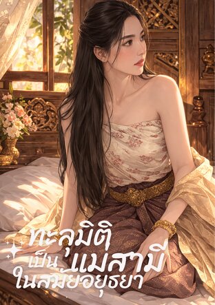 ทะลุมิติเป็นแม่สามี ในสมัยอยุธยา