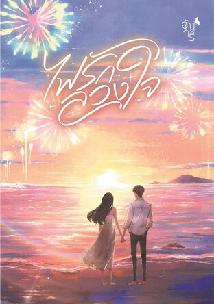 ไฟรักลวงใจ