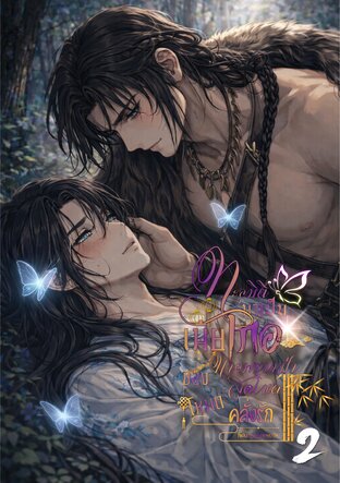 ทะลุมิติมาเป็นเกอของนายพรานป่าสุดโหดโหมดคลั่งรัก เล่ม 2 (เล่มจบ)